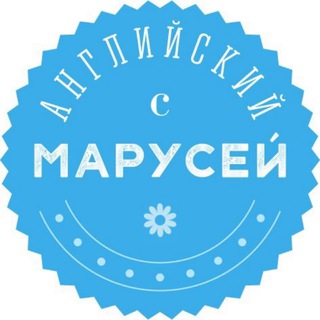 АНГЛИЙСКИЙ С МАРУСЕЙ