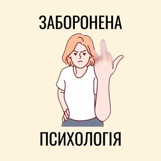 ЗАБОРОНЕНА ПСИХОЛОГІЯ
