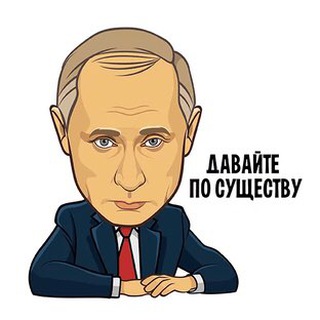ДАВАЙТЕ ПО СУЩЕСТВУ