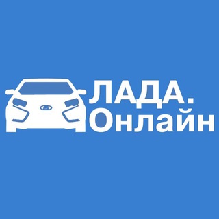 ЛАДА.ОНЛАЙН