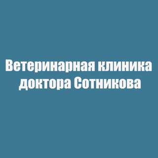 ВЕТКЛИНИКА СОТНИКОВА