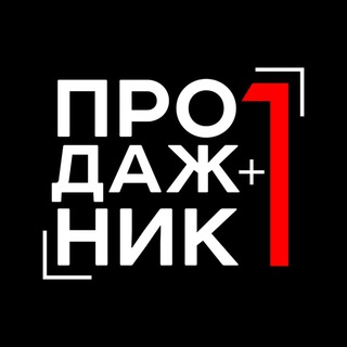ПРОДАЖНИК +1 | B2B ПРОДАЖИ