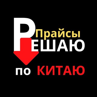 РЕШАЮ ПО КИТАЮ ( ПРАЙСЫ )