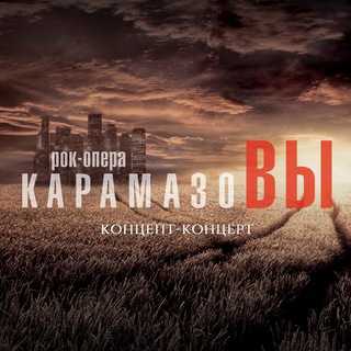 РОК-ОПЕРА «КАРАМАЗОВЫ»