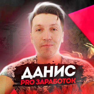 ДАНИС PRO ЗАРАБОТОК В ИНТЕРНЕТЕ