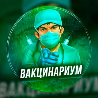 ВАКЦИНАРИУМ