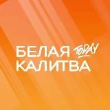 КАЛИТВА СЕГОДНЯ