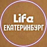 LIFE ЕКАТЕРИНБУРГ