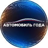 АВТОМОБИЛЬ ГОДА 2024