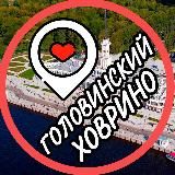 ХОВРИНО  ГОЛОВИНСКИЙ  ЛЕВОБЕРЕЖНЫЙ