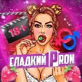 СЛАДКИЙ PRON