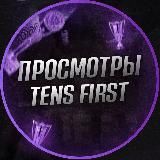  FIRST - ПРОСМОТРЫ 