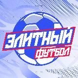 ЭЛИТНЫЙ ФУТБОЛ