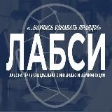 ЛАБСИ: ИНТЕРВЬЮ И ВЕРИФИКАЦИЯ