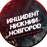 ИНЦИДЕНТ НИЖНИЙ НОВГОРОД
