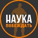 НАУКА ПОБЕЖДАТЬ ЭДА ХАЛИЛОВА
