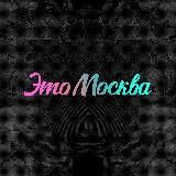ЭТО МОСКВА
