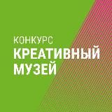 КОНКУРС «КРЕАТИВНЫЙ МУЗЕЙ»