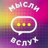 МЫСЛИ ВСЛУХ ️(っ◔◡◔) 