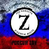 РОССИЯ ZOV 