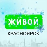 ЖИВОЙ КРАСНОЯРСК