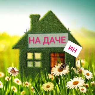 НА ДАЧЕ