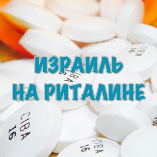 ИЗРАИЛЬ НА РИТАЛИНЕ