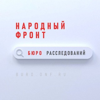 БЮРО РАССЛЕДОВАНИЙ НАРОДНЫЙ ФРОНТ