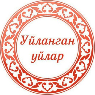 УЙЛАНГАН УЙЛАР