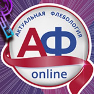 АКТУАЛЬНАЯ ФЛЕБОЛОГИЯ ОНЛАЙН