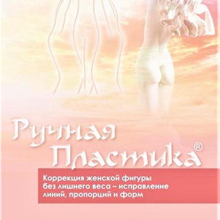 РУЧНАЯ ПЛАСТИКА ОТ СОЗДАТЕЛЯ