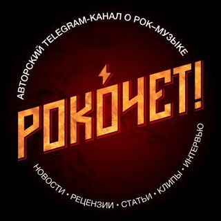 РОКОЧЕТ!  [ROCK & METAL]