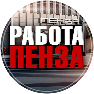 ВАКАНСИИ | ПЕНЗА