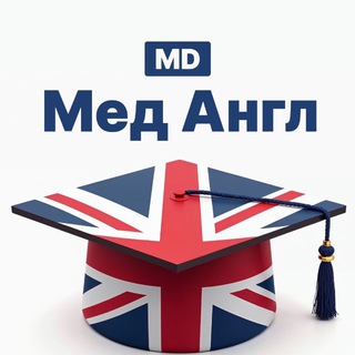 МЕДИЦИНСКИЙ АНГЛИЙСКИЙ MD SCHOOL