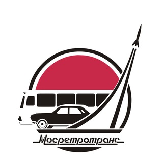 МОСРЕТРОТРАНС