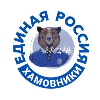 ЕР ХАМОВНИКИ