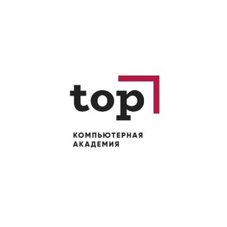 КОМПЬЮТЕРНАЯ АКАДЕМИЯ TOP