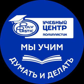 УЧЕБНЫЙ ЦЕНТР ГРУППЫ ПОЛИПЛАСТИК
