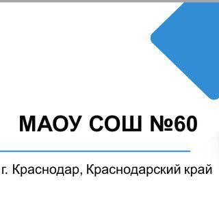 МАОУ СОШ № 60 Г.КРАСНОДАР