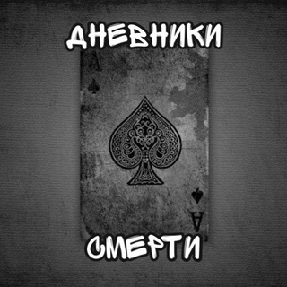 ДНЕВНИКИ СМЕРТИ