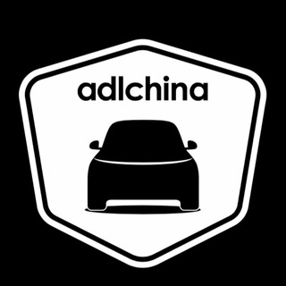@ADLCHINA АВТО ИЗ КИТАЯ