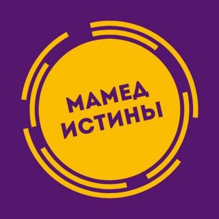 МАМЕД ИСТИНЫ