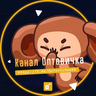 КАНАЛ ОПТОВИЧКА