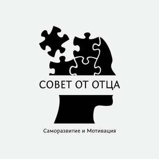 СОВЕТ ОТ ОТЦА