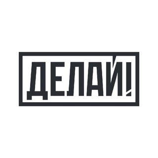 ДЕЛАЙ!