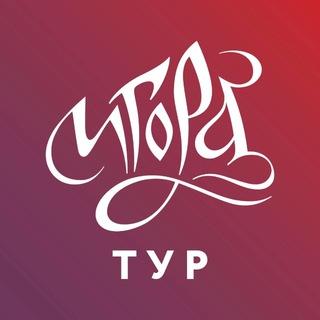 ИГОРА ТУР