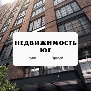 НЕДВИЖИМОСТЬ ЮГ ЧАТ №1