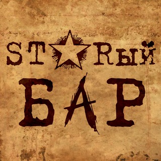 STARЫЙ BAR