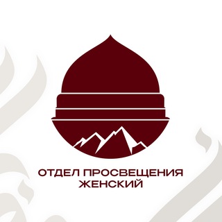 ОТДЕЛ ПРОСВЕЩЕНИЯ ЖЕНСКИЙ