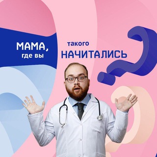МАМА, ГДЕ ВЫ ТАКОГО НАЧИТАЛИСЬ?